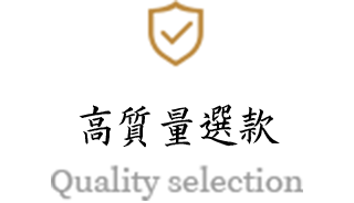 高質量選款