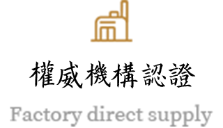 權威機構認證