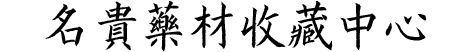 名貴藥材收藏中心